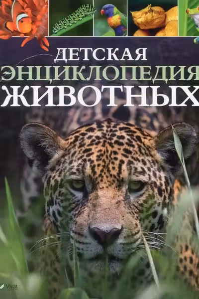 Детская энциклопедия Животных