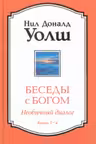 Беседы с Богом Книги 3-4: Беседы с Богом: Необычный Диалог