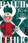 60-е. Мир советского человека
