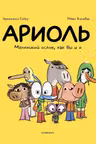 Ариоль. Маленький ослик как вы и я