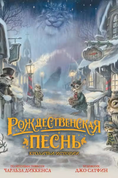 Рождественская песнь. Кроличьи истории. Диккенс