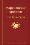 Марсианские хроники