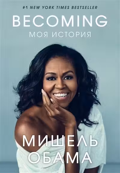 Becoming. Моя история