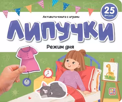 Липучки. Режим дня