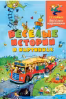 Веселые истории в картинках