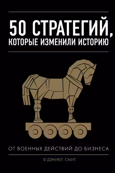 50 стратегий которые изменили историю. От военных действий до бизнеса