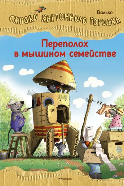 Переполох в мышином семействе. Сказки Картонного городка