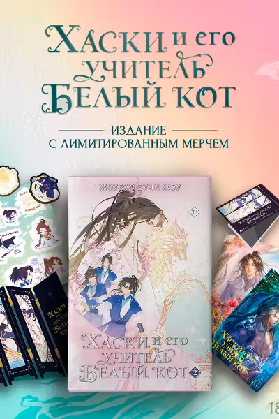 Хаски и его учитель Белый кот. Книга 2