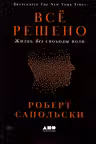 Всё решено: Жизнь без свободы воли