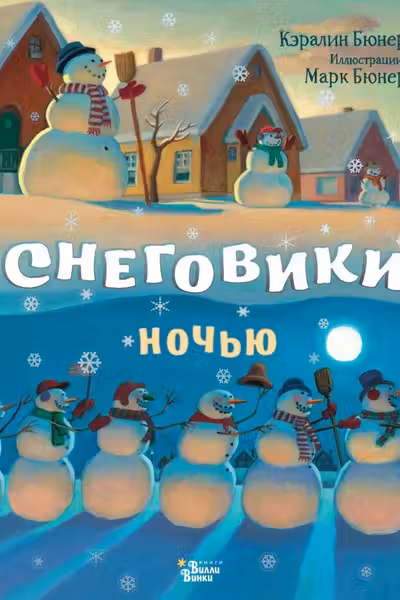 Снеговики ночью