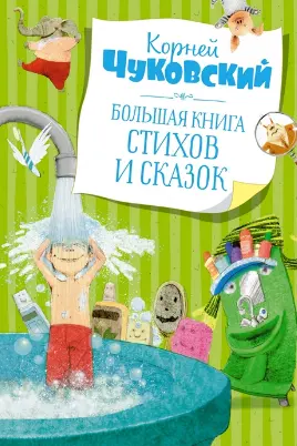 Большая книга стихов и сказок. Чуковский (нов.обл.)