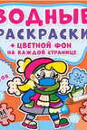 Водные раскраски. Цветной фон. Неболейка