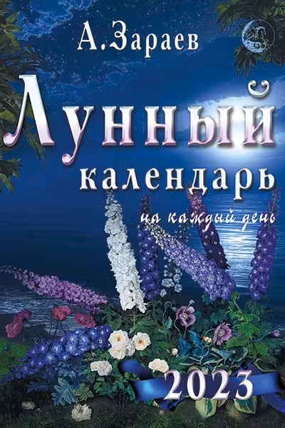 Лунный календарь на каждый день