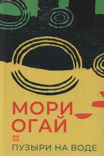Пузыри на воде.Сборник рассказов