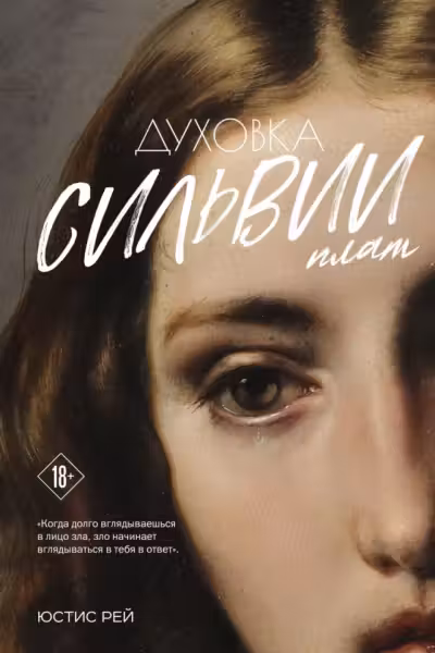 Духовка Сильвии Плат. Дилогия