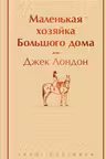 Маленькая хозяйка Большого дома