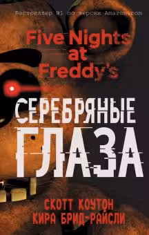 Пять ночей у Фредди. Серебряные глаза ( 1)
