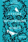 Страна потерянных вещей. Книга 2