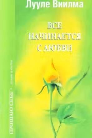 Виилма. Все начинается с любви