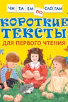 Короткие тексты для первого чтения