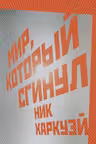 Мир который сгинул