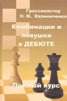 Комбинации и ловушки в дебюте. Полный курс