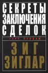 Секреты заключения сделок