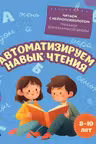 Автоматизируем навык чтения: для детей 8-10 лет