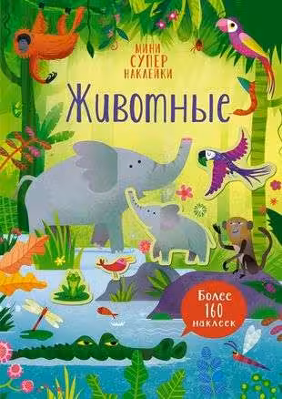 Животные, Пикерсджилл К.