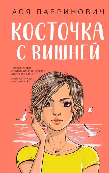 Косточка с вишней