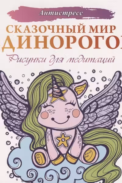 Сказочный мир единорогов. Рисунки для медитаций