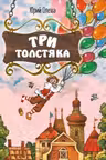 Три Толстяка