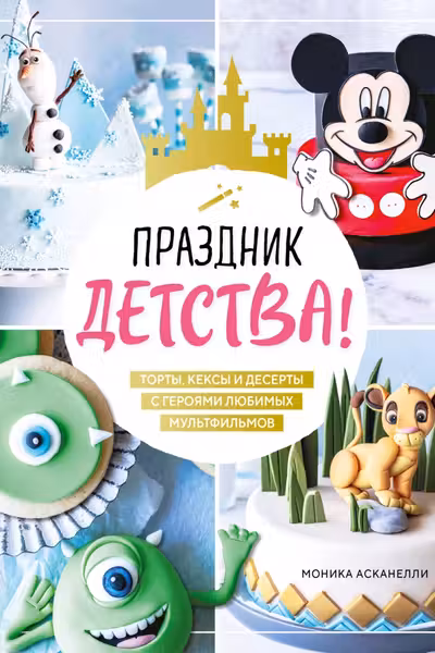 Праздник детства! Торты кексы и десерты с героями любимых мультфильмов