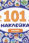 101 наклейка. Космос
