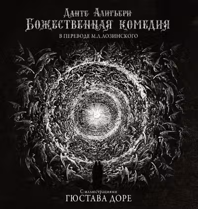 Божественная комедия с иллюстрациями Гюстава Доре