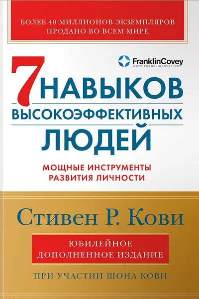 Семь навыков высокоэффективных людей: Мощные инструменты развития личности