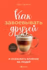Как завоевывать друзей и оказывать влияние на людей