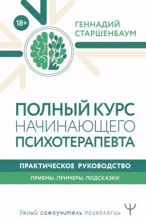 Полный курс начинающего психотерапевта. Практическое руководство
