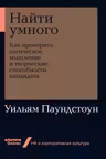 Найти умного: логическое мышление