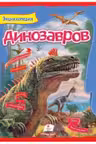 Интересный мир Энциклопедия динозавров