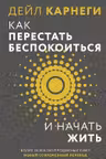 Как перестать беспокоиться и начать жить