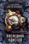 Последняя одиссея. Роллинс