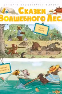Сказки Волшебного леса: Лесной воришка, Сокровища острова Бузины