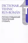 Dictionar tehnic rus-roman
