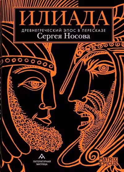 Илиада.Древнегреческий эпос