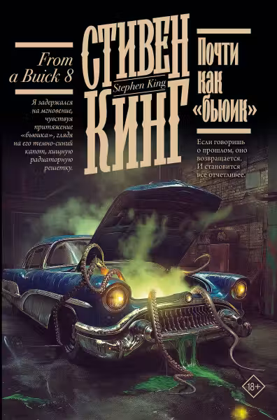 Почти как бьюик