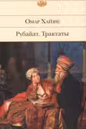 Рубайат. Трактаты. Хайям