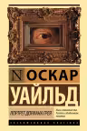 Портрет Дориана Грея