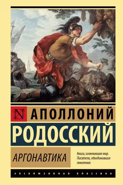 Аргонавтика