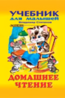 Фламинго. Учебник для малышей. Домашнее чтение